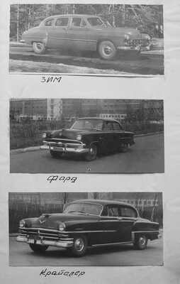 Отчёт о сравнительных испытаниях автомобилей ЗИМ, Форд, Крайслер, Шевроле и Студебекер. Горький: ГАЗ им. Молотова, 1953.